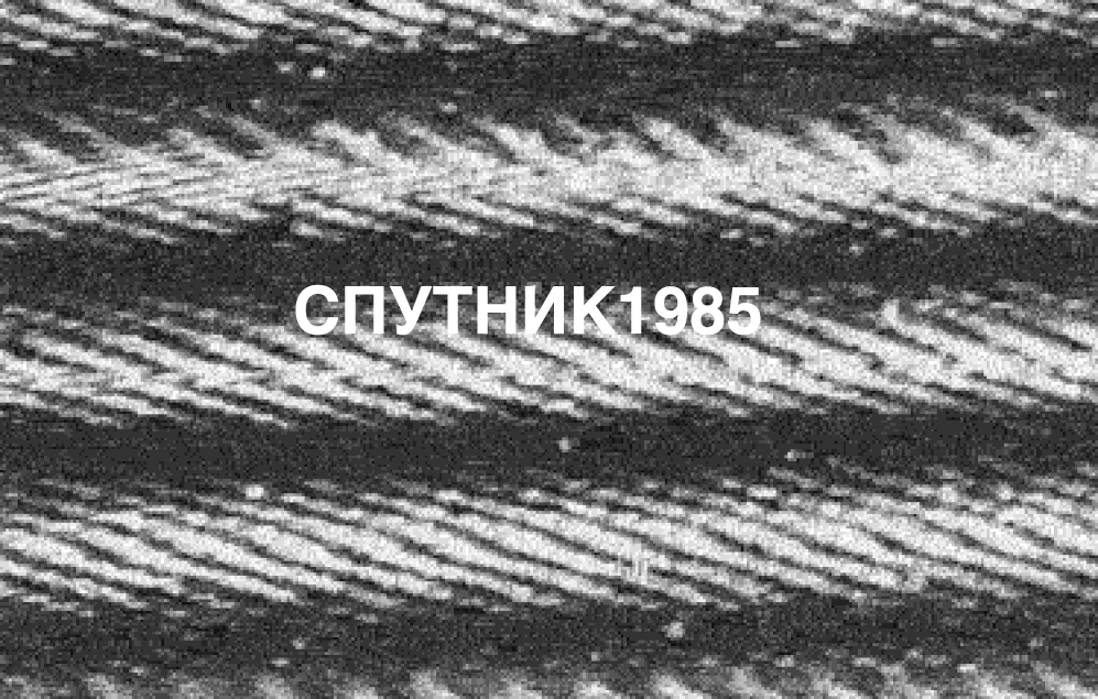 Спутник 1985