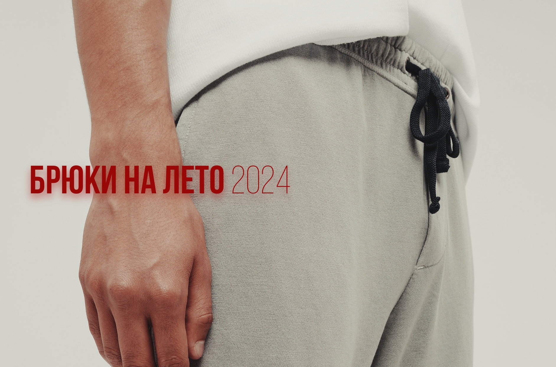 брюки на лето 2024