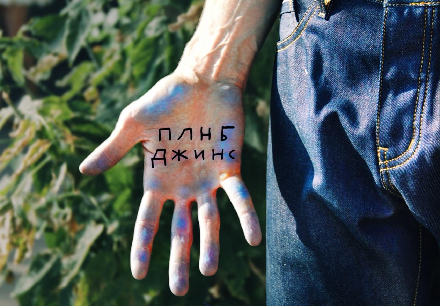 Российский бренд ПЛНБ я знаю лет восемь, так что получается, что знаком с этим брендом практически с самого его основания. Конечно, в моем гардеробе есть не одна пара джинс этого российского бренда, и я много раз упоминал этот бренд в своих подборках российских джинс, поскольку ценю ПЛНБ за то, что они производят джинсы в России из самого качественного в мире японского и итальянского денима, а также за умение этих джинс красиво стареть, приобретая со временем особенности своего владельца.